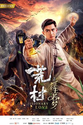电影:荒村·浮生若梦