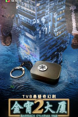 电影:金宵大厦2国语版