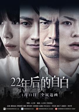 电影：22年后的自白
