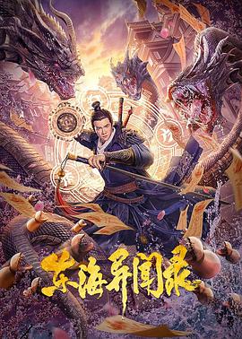 电影:东海异闻录