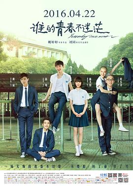 电影:谁的青春不迷茫