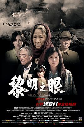 电影：黎明之眼