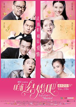 电影：咱们结婚吧