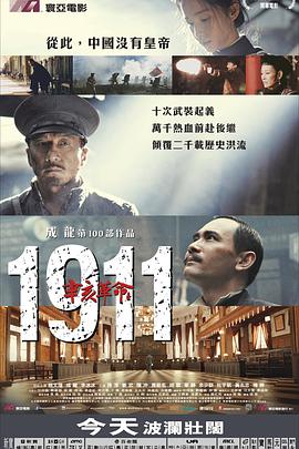 电影：辛亥革命