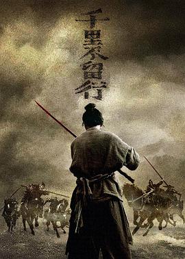 电影:千里不留行