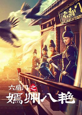 电影：六扇门之嫣州八艳