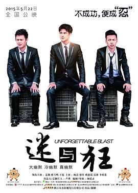 电影：迷与狂