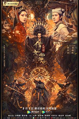 电影:倩女幽魂:人间情