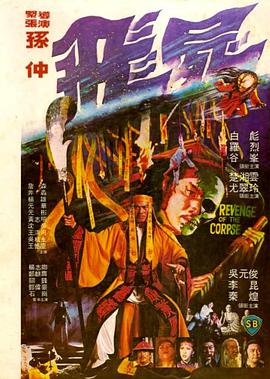 电影：飞尸