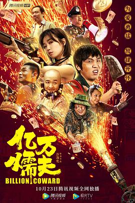 电影:亿万懦夫