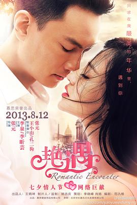 电影：艳遇2013