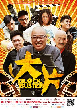 电影：大片