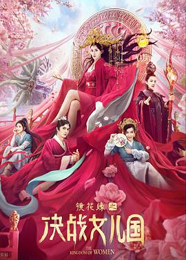 电影:镜花缘之决战女儿国