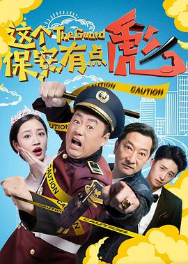 电影：这个保安有点彪