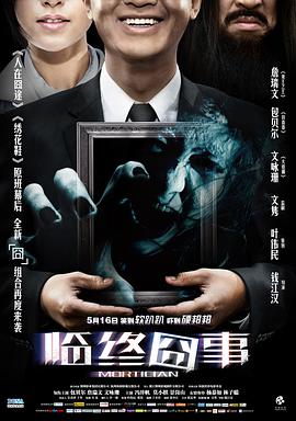 电影:临终囧事