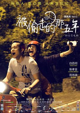 电影:被偷走的那五年