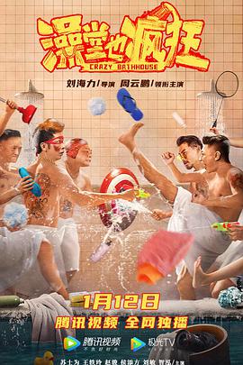 电影：澡堂也疯狂