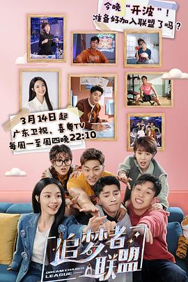 电影：追梦者联盟