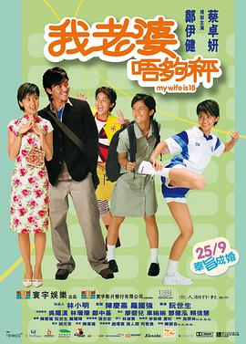 电影：我老婆未满十八岁