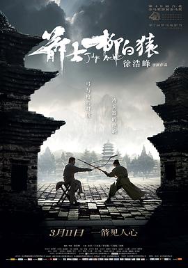 电影:箭士柳白猿