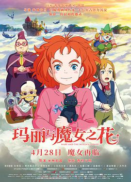 电影:玛丽与魔女之花