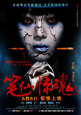 电影：笔仙惊魂