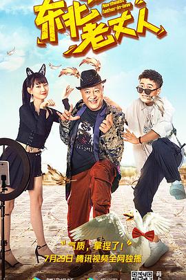 电影:东北老丈人