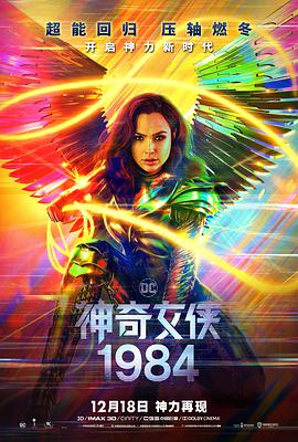 电影:神奇女侠1984