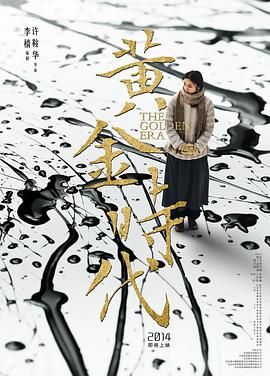 电影:黄金时代