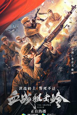 电影：血战狙击岭