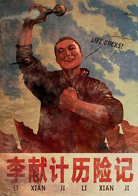 电影：李献计历险记