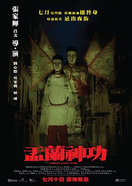电影：盂兰神功