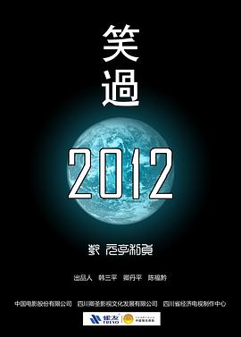 电影：笑过2012