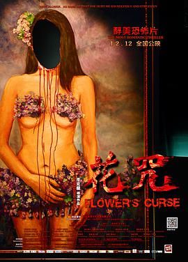 电影：花咒