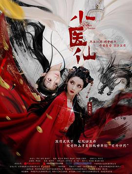 电影：小医仙