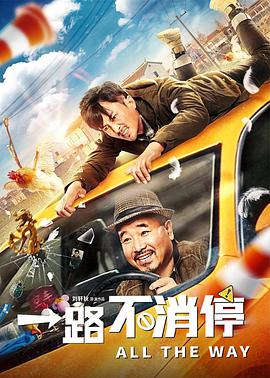 电影：一路不消停