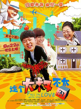电影：这个大叔不太囧
