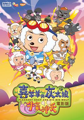 电影：喜羊羊与灰太狼之牛气冲天