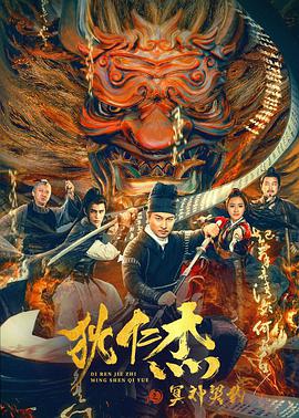 电影：狄仁杰之冥神契约