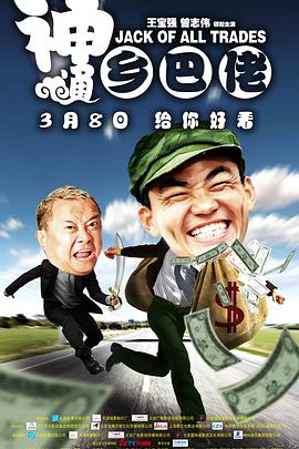 电影:神通乡巴佬