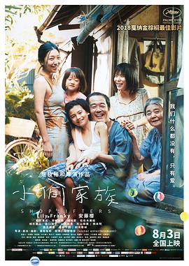 电影：小偷家族
