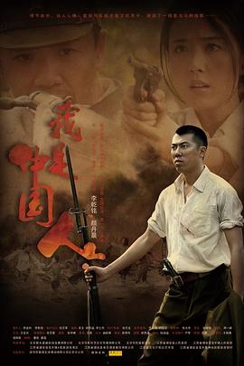 电影:我是中国人