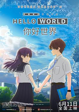 电影：你好世界