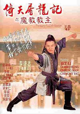 电影:倚天屠龙记之魔教教主