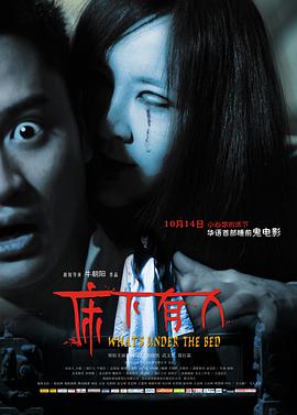电影:床下有人