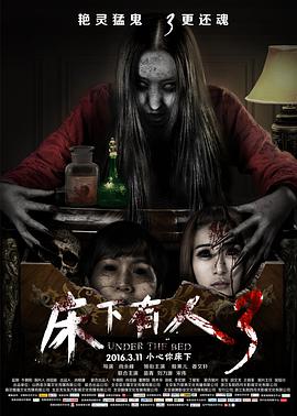 电影:床下有人3