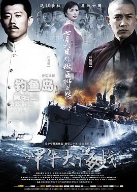 电影：一八九四·甲午大海战