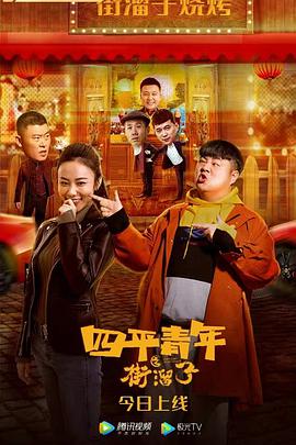 电影：四平青年之街溜子