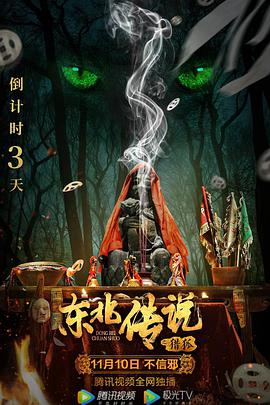 电影：东北传说之猎狐