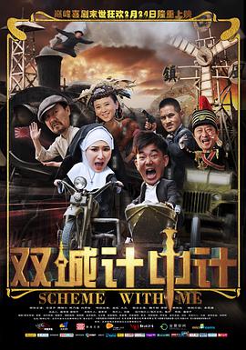 电影:双城计中计